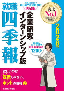 就職四季報 企業研究・インターンシップ版 2028年版