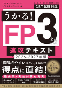 うかる! FP3級 速攻テキスト 2026-2027年版 電子書籍版