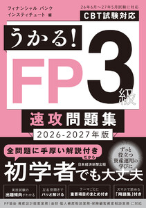 うかる! FP3級 速攻問題集 2026-2027年版 電子書籍版