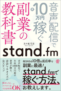 stand.fm副業の教科書 音声配信で月10万円稼ぐ 電子書籍版
