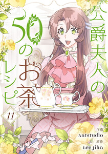 公爵夫人の50のお茶レシピ (11)