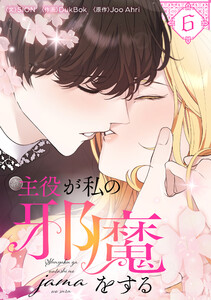主役が私の邪魔をする (6)