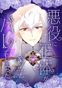 悪役に正体がバレてしまった (5)