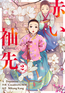 赤い袖先 (2)