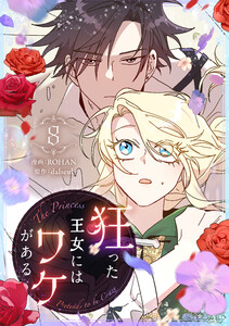 狂った王女にはワケがある (8)