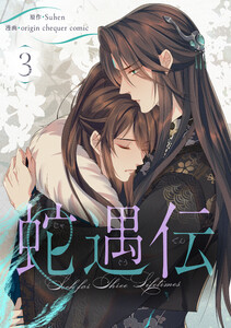 蛇遇伝 (3)
