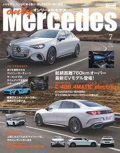 オンリーメルセデス 2026年7月号