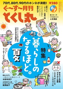 ぐ～す～月刊とくし丸 2026年6月・7月号
