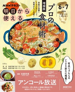 NHK 明日から使える プロの食材術 増補版2026年6月～7月