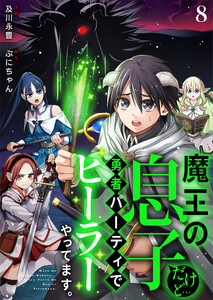 魔王の息子だけど…勇者パーティでヒーラーやってます。 (8)