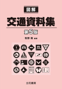 図解交通資料集〔第5版〕
