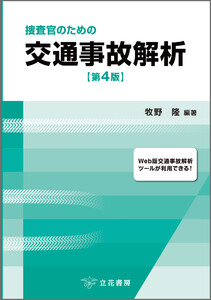 捜査官のための交通事故解析〔第4版〕