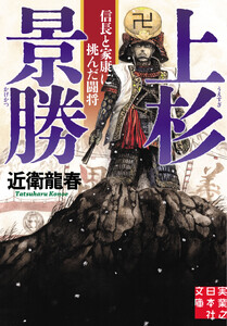 上杉景勝 信長と家康に挑んだ闘将