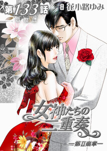 女神たちの二重奏─第II楽章─ 第133話【単話版】