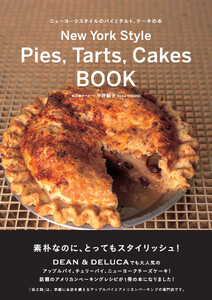 ニューヨークスタイルのパイとタルト、ケーキの本