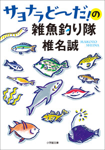 サヨナラどーだ!の雑魚釣り隊 電子書籍版