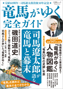 文春ムック 『竜馬がゆく』完全ガイド