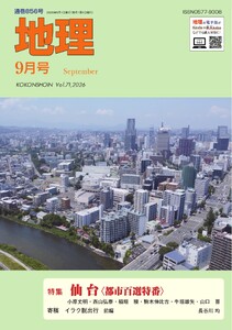 地理 2026年9月号
