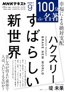 NHK 100分 de 名著 ハクスリー 『すばらしい新世界』2026年9月