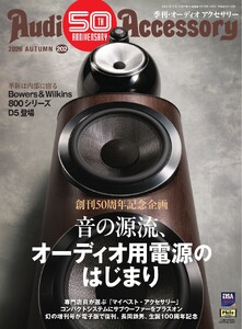 オーディオアクセサリー 2026年10月号(202)