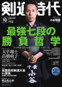 月刊剣道時代 2026年10月号