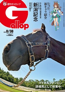 週刊Gallop(ギャロップ) 2026年8月30日号 電子書籍版