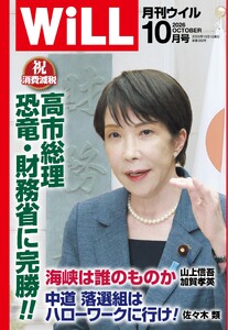 月刊WiLL(マンスリーウイル) 2026年10月号
