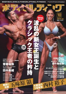 月刊ボディビルディング 2026年10月号
