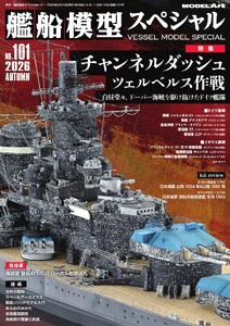 艦船模型スペシャル 2026年 秋号 No.101