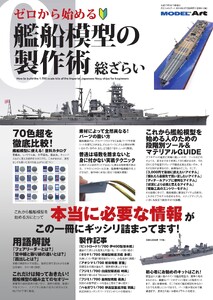 ゼロから始める 艦船模型の製作術 総ざらい