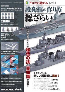 ゼロから始める 1/700護衛艦の作り方 総ざらい 電子書籍版