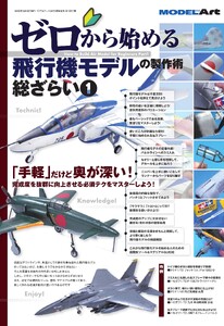 ゼロから始める 飛行機モデルの製作術 総ざらい1 電子書籍版
