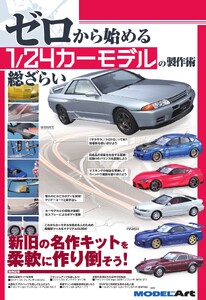 ゼロから始める 1/24カーモデルの製作術 総ざらい 電子書籍版