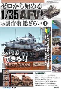 ゼロから始める 1/35AFVモデルの製作術 総ざらい1 電子書籍版