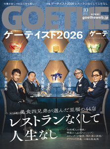 GOETHE[ゲーテ] 2026年10月号 電子書籍版