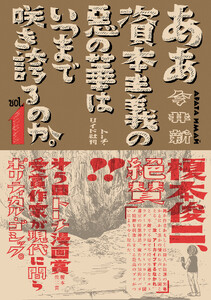 ああ資本主義の悪の華はいつまで咲き誇るのか。 (1)【電子限定特典付】