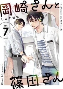 岡崎さんと篠田さん【分冊版】 (7) 電子書籍版