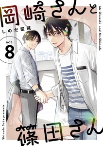 岡崎さんと篠田さん【分冊版】 (8) 電子書籍版