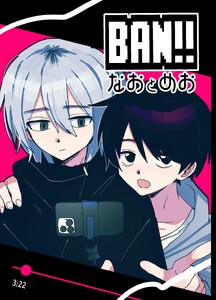 BAN!! 1巻