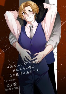 攻めくんに出会うまでひたすら不憫になり続けるおじさん 1