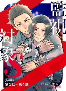 監視対象S【合本版】