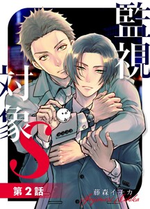監視対象S【単話版】 #02 電子書籍版