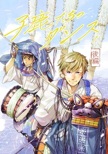 【単話版】子鹿たちのダンス (1)後編 電子書籍版