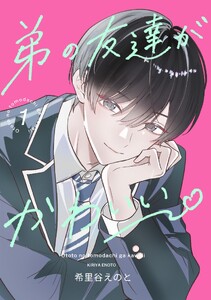 弟の友達がかわいい 分冊版 (1)