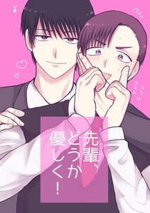 先輩、どうか優しく!