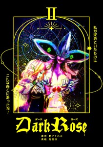 Dark Rose (2) 電子書籍版