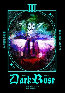 Dark Rose (3) 電子書籍版