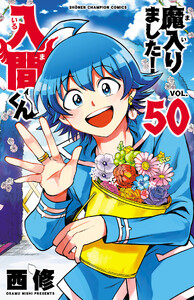 魔入りました!入間くん (50)