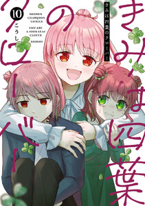 きみは四葉のクローバー (10)