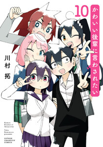 かわいい後輩に言わされたい (10)